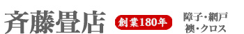 斉藤畳店